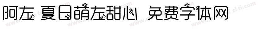 阿左 夏日萌左甜心字体转换